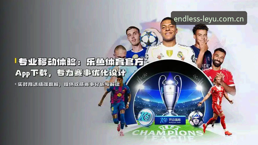 乐鱼leyu一键直达 乐鱼leyu平台最新动态:一键直达官方入口,解锁沉浸式体育娱乐新体验