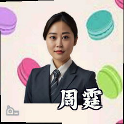 周霆