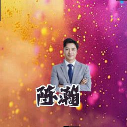 陈瀚